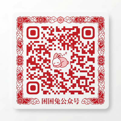 困困兔公众号二维码